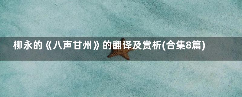 柳永的《八声甘州》的翻译及赏析(合集8篇)