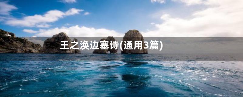 王之涣边塞诗(通用3篇)