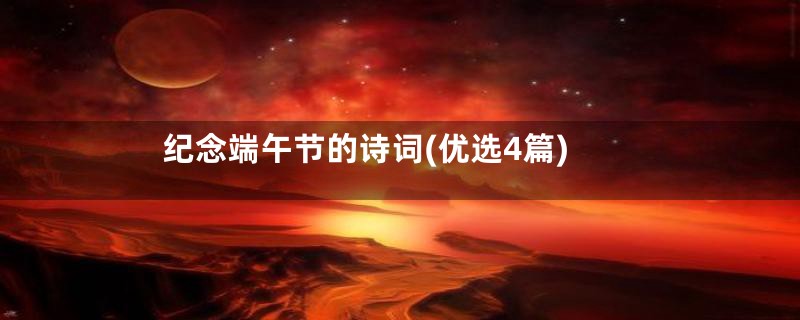纪念端午节的诗词(优选4篇)