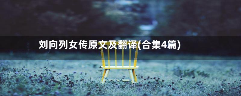 刘向列女传原文及翻译(合集4篇)