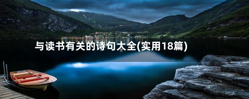 与读书有关的诗句大全(实用18篇)