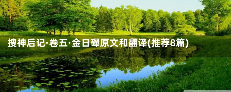 搜神后记·卷五·金日磾原文和翻译(推荐8篇)