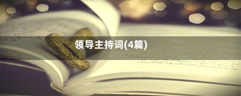 领导主持词(4篇)