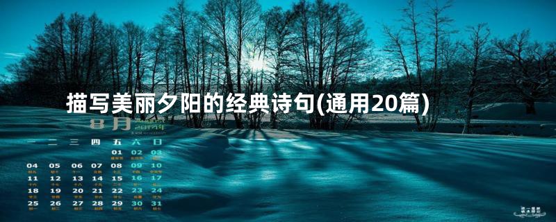 描写美丽夕阳的经典诗句(通用20篇)