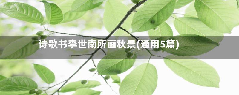 诗歌书李世南所画秋景(通用5篇)