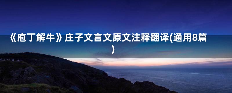 《庖丁解牛》庄子文言文原文注释翻译(通用8篇)
