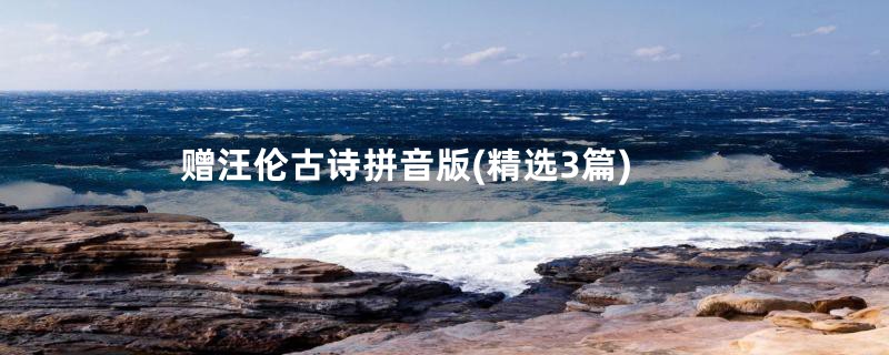 赠汪伦古诗拼音版(精选3篇)