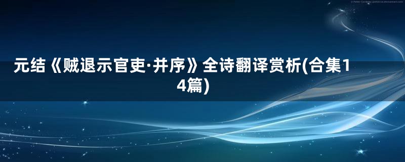 元结《贼退示官吏·并序》全诗翻译赏析(合集14篇)