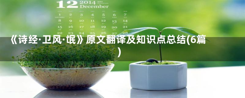 《诗经·卫风·氓》原文翻译及知识点总结(6篇)