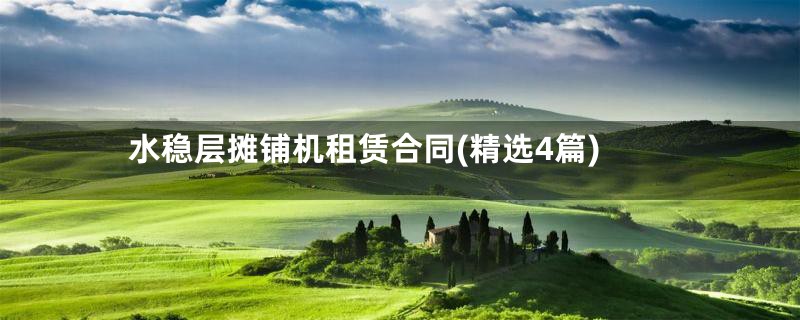水稳层摊铺机租赁合同(精选4篇)