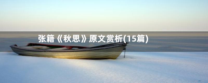 张籍《秋思》原文赏析(15篇)