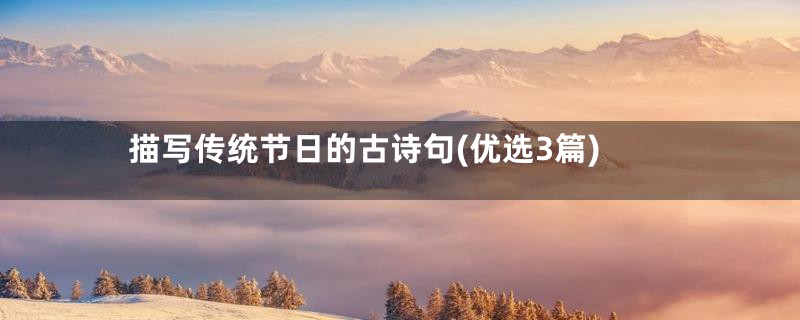 描写传统节日的古诗句(优选3篇)