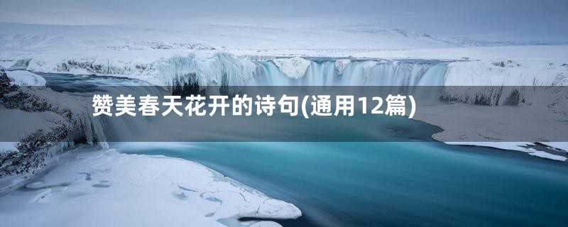 赞美春天花开的诗句(通用12篇)