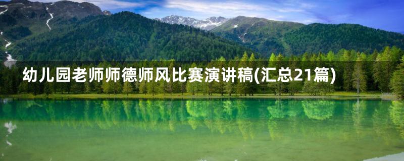 幼儿园老师师德师风比赛演讲稿(汇总21篇)