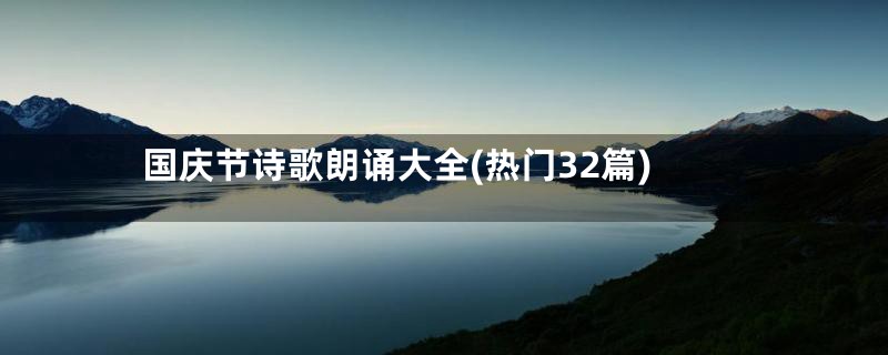 国庆节诗歌朗诵大全(热门32篇)