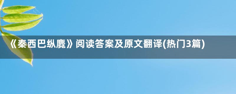 《秦西巴纵麑》阅读答案及原文翻译(热门3篇)