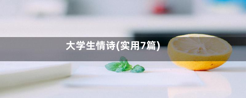 大学生情诗(实用7篇)