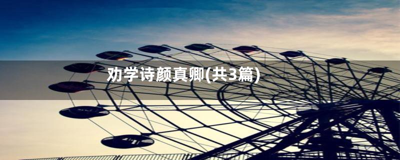 劝学诗颜真卿(共3篇)