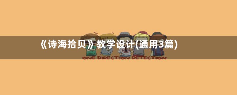 《诗海拾贝》教学设计(通用3篇)