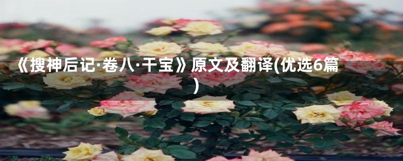 《搜神后记·卷八·干宝》原文及翻译(优选6篇)