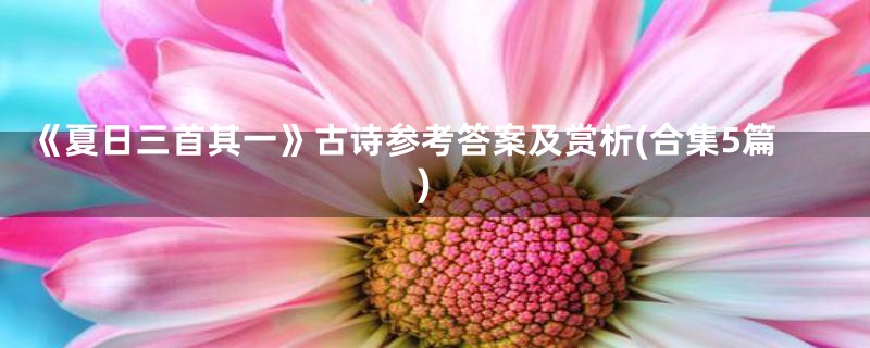 《夏日三首其一》古诗参考答案及赏析(合集5篇)