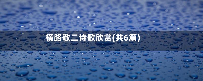 横路敬二诗歌欣赏(共6篇)