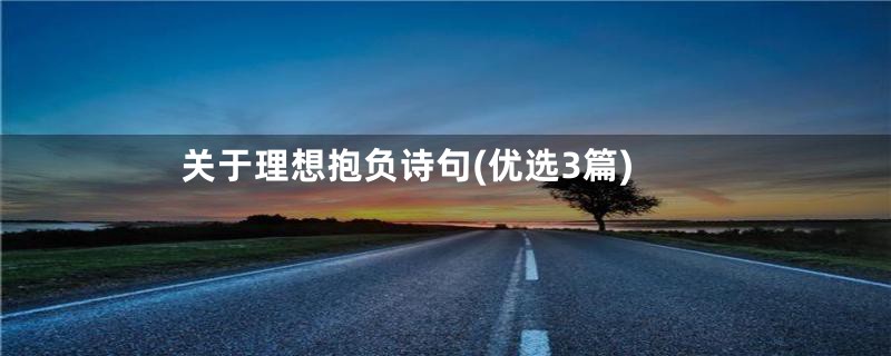 关于理想抱负诗句(优选3篇)