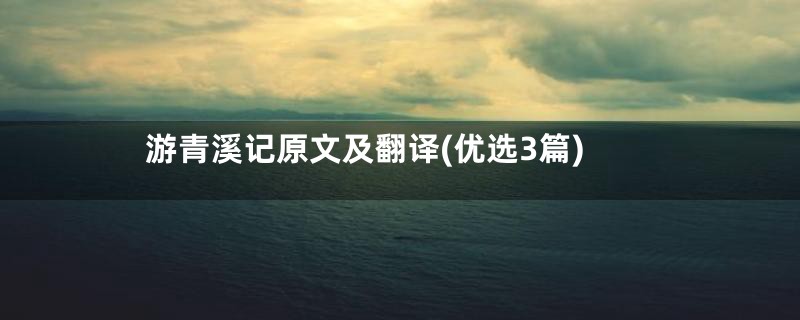游青溪记原文及翻译(优选3篇)