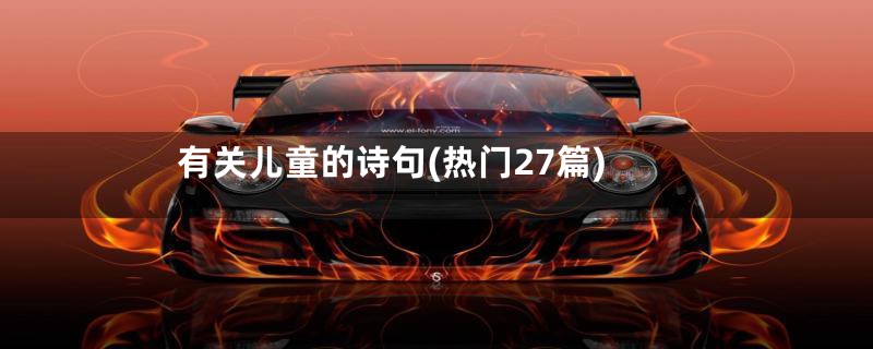 有关儿童的诗句(热门27篇)