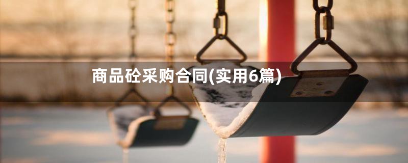 商品砼采购合同(实用6篇)