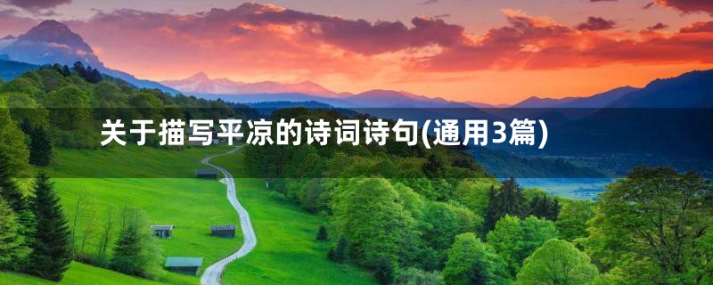 关于描写平凉的诗词诗句(通用3篇)