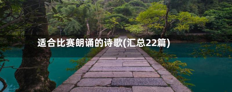 适合比赛朗诵的诗歌(汇总22篇)