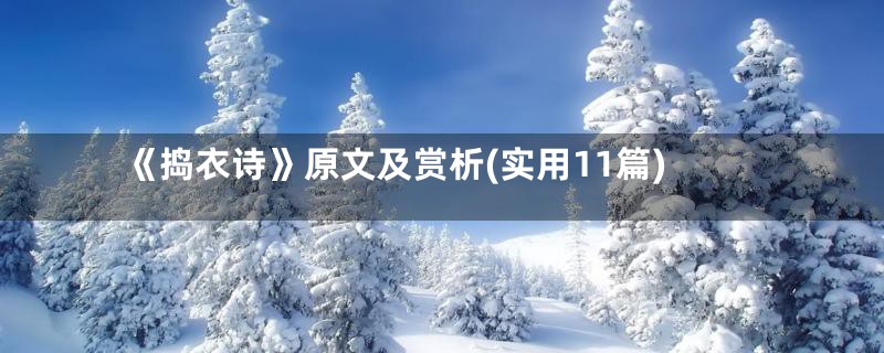 《捣衣诗》原文及赏析(实用11篇)