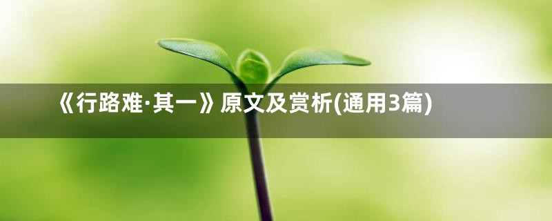 《行路难·其一》原文及赏析(通用3篇)