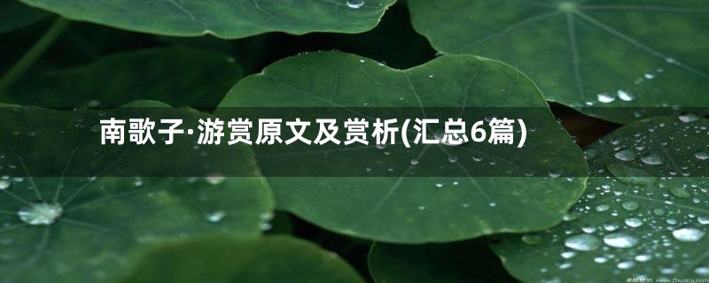 南歌子·游赏原文及赏析(汇总6篇)