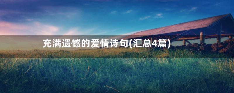 充满遗憾的爱情诗句(汇总4篇)