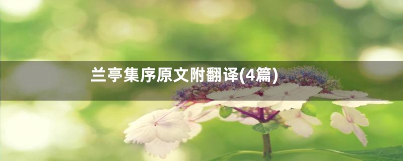 兰亭集序原文附翻译(4篇)