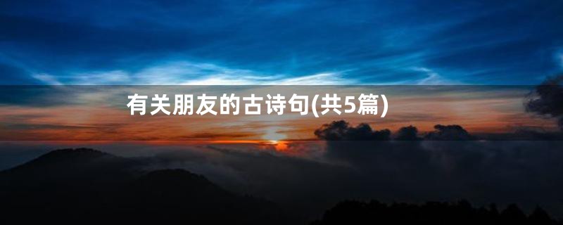 有关朋友的古诗句(共5篇)