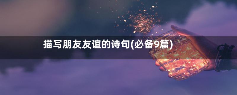 描写朋友友谊的诗句(必备9篇)