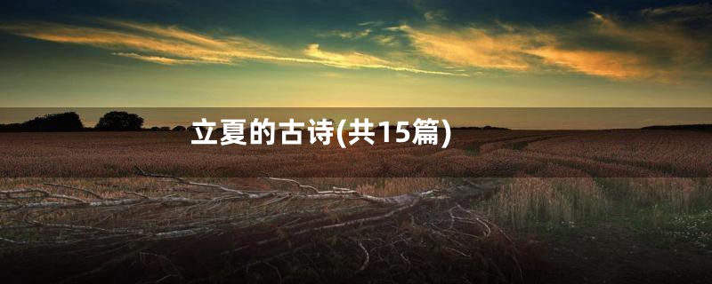 立夏的古诗(共15篇)