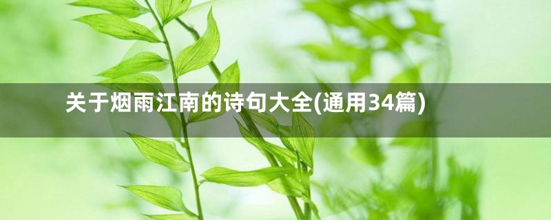 关于烟雨江南的诗句大全(通用34篇)