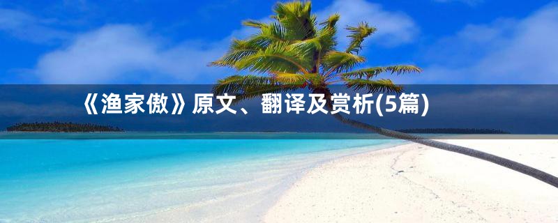 《渔家傲》原文、翻译及赏析(5篇)