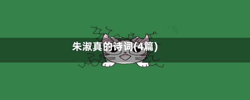 朱淑真的诗词(4篇)