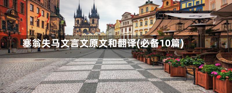 塞翁失马文言文原文和翻译(必备10篇)