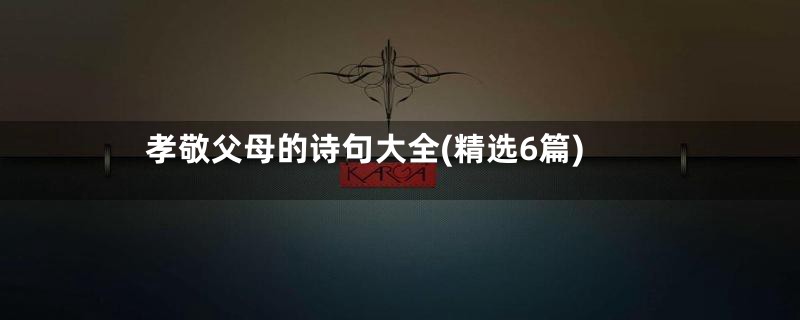 孝敬父母的诗句大全(精选6篇)