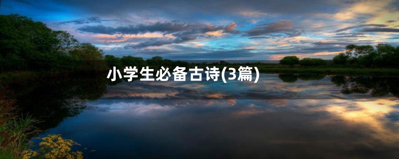 小学生必备古诗(3篇)