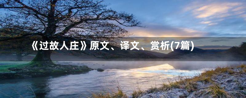 《过故人庄》原文、译文、赏析(7篇)
