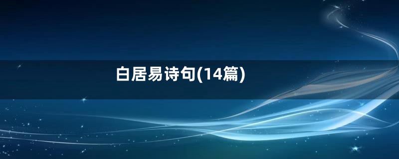 白居易诗句(14篇)