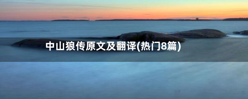 中山狼传原文及翻译(热门8篇)