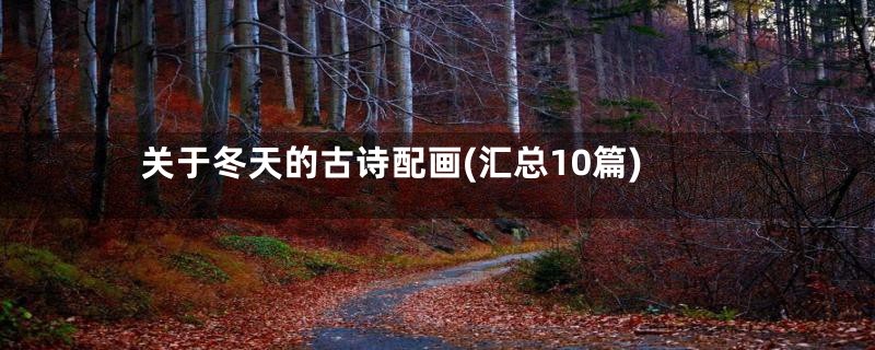 关于冬天的古诗配画(汇总10篇)